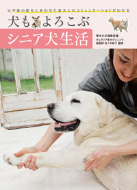 #愛犬の友集部 #犬もよろこぶシニア犬生活心や体の変化に