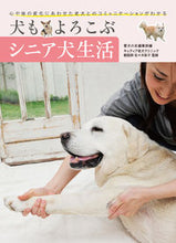 Load image into Gallery viewer, #愛犬の友集部 #犬もよろこぶシニア犬生活心や体の変化に
