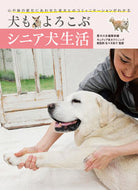 #愛犬の友集部 #犬もよろこぶシニア犬生活心や体の変化に