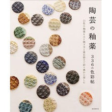 画像をギャラリービューアに読み込む, 陶芸の釉薬　３３６の色彩帖
