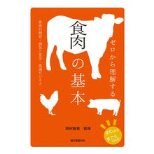 画像をギャラリービューアに読み込む, ＃西村 敏英 ＃ゼロから理解する食肉の基本　家畜の飼育・ ﾆｼﾑﾗﾄｼﾋﾃﾞ :9784416713259
