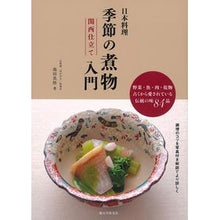 画像をギャラリービューアに読み込む, 日本料理　季節の煮物入門　関西仕立て
