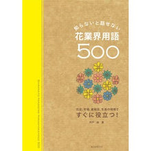画像をギャラリービューアに読み込む, 知らないと話せない花業界用語５００
