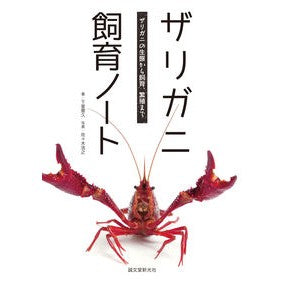 ザリガニ飼育ノート