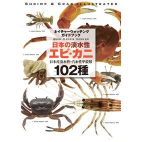 日本の淡水性エビ・カニ