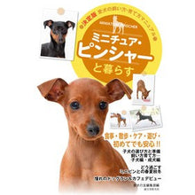 Load image into Gallery viewer, ミニチュア・ピンシャーと暮らす
