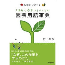 画像をギャラリービューアに読み込む, 「はなとやさい」づくりの園芸用語事典
