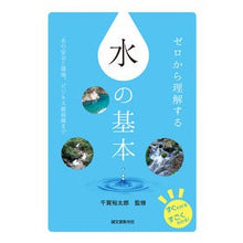 画像をギャラリービューアに読み込む, ゼロから理解する　水の基本
