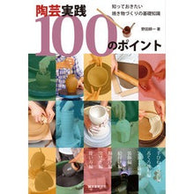 画像をギャラリービューアに読み込む, 陶芸実践１００のポイント
