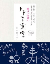 画像をギャラリービューアに読み込む, #宇田川一美 #筆ペンで書くゆる文字 :9784416713709
