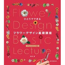 画像をギャラリービューアに読み込む, フラワーデザイン基礎講　アレンジメント編
