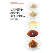 画像をギャラリービューアに読み込む, 松田美智子調味料の効能と料理法　おいしさ
