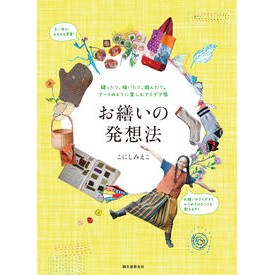 お繕いの発想法