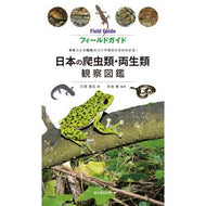 日本の爬虫類・両生類観察図鑑