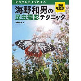 海野和男の昆虫撮影テクニック　増補改訂版