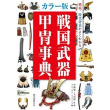 画像をギャラリービューアに読み込む, カラー版　戦国武器甲冑事典
