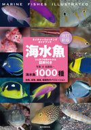 #加藤昌一写真・文 #海水魚改訂新版ひと目で特徴がわかる図