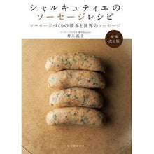 画像をギャラリービューアに読み込む, シャルキュティエのソーセージレシピ　補改
