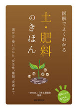 画像をギャラリービューアに読み込む, 図解でよくわかる 土・肥料のきほん 日本土壌協会 監修 ﾆﾎﾝﾄﾞｼﾞﾖｳｷﾖｳｶｲ 誠文堂新光社 :9784416714270
