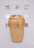 #竹かご部 #竹かご編みの技法書# 9784416714287