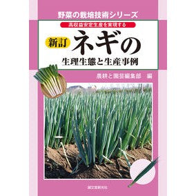 ネギの生理生態と生産事例　新訂