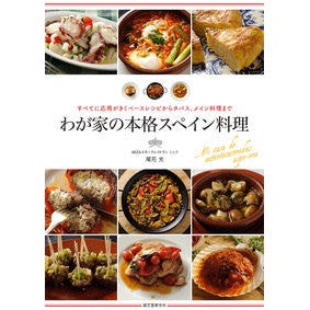 わが家の本格スペイン料理