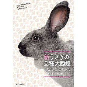 新うさぎの品種大図鑑