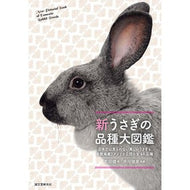 新うさぎの品種大図鑑