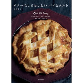 バターなしでおいしい　パイとタルト