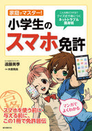 #遠藤美季 #家庭でマスター！小学生のスマホ免許