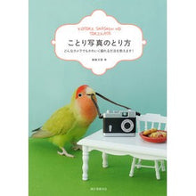 画像をギャラリービューアに読み込む, ことり写真のとり方　どんなカメラでもかわ
