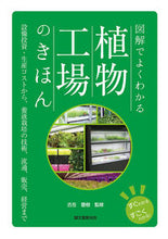 画像をギャラリービューアに読み込む, #古在豊樹監修 #図解でよくわかる植物工場のきほん
