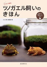 Load image into Gallery viewer, #カエル飼い集部 #ツノガエル飼いのきほん

