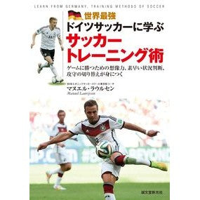 世界最強ドイツサッカーに学ぶサッカートレ