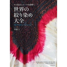 世界の絞り染め大全