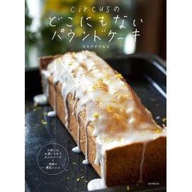 ｃｉｒｃｕｓのどこにもないパウンドケーキ
