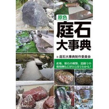 画像をギャラリービューアに読み込む, 原色　庭石大事典

