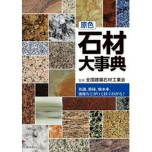画像をギャラリービューアに読み込む, 原色　石材大事典

