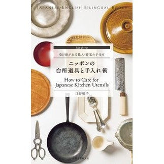 ＃日野 明子 ＃ニッポンの台所道具と手入れ術　受け継がれ ﾋﾉｱｷｺ :9784416715161