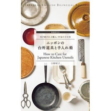 画像をギャラリービューアに読み込む, ニッポンの台所道具と手入れ術　受け継がれ
