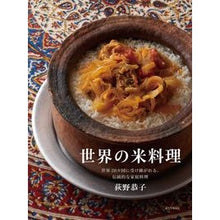 画像をギャラリービューアに読み込む, 世界の米料理　世界２０ヵ国に受け継がれる
