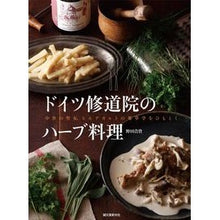 画像をギャラリービューアに読み込む, ドイツ修道院のハーブ料理
