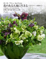 #Ｋ．フシュ #カール・フシュ花のある大地に生きる :9784416715284
