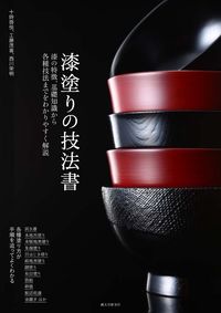 #十時啓悦 #漆塗りの技法書