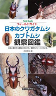#吉田賢治 #日本のクワガタムシ・カブトムシ観察図鑑