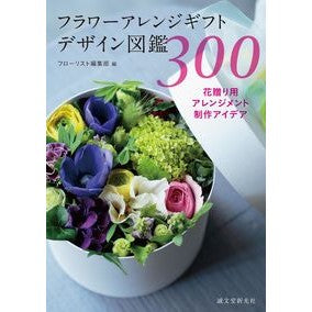 フラワーアレンジギフトデザイン図鑑３００