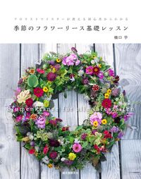 ＃橋口　学　著 ＃季節のフラワーリース基礎レッスン ﾊｼｸﾞﾁﾅﾏﾌﾞ :9784416715499