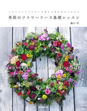 Load image into Gallery viewer, #橋口学 #季節のフラワーリース基礎レッスン
