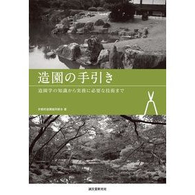 造園の手引き