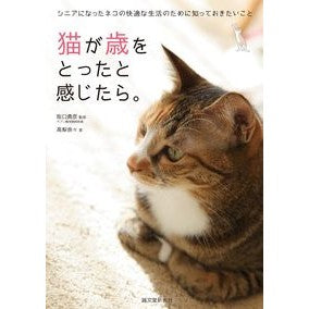 猫が歳をとったと感じたら。